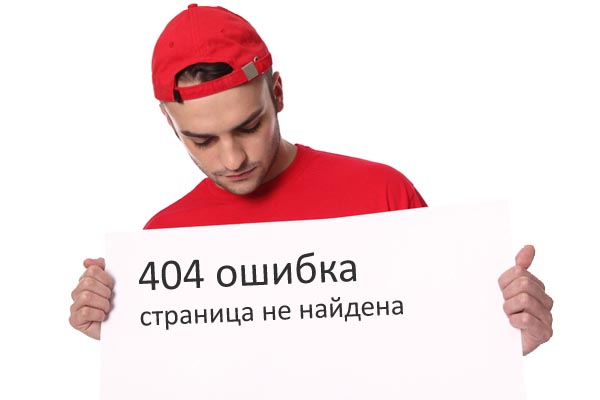 Ошибка 404 фото